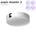 【ふるさと納税】 popIn Aladdin 2（ポップインアラジン 2） 家庭用 ホームシアター プロジェクター 3in1 シーリングライト スピーカー 8畳 LED 照明 天井 電化製品 家電 送料無料