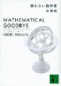 笑わない数学者　MATHEMATICAL　GOODBYE Mathematical Goodbye （講談社文庫） [ 森 博嗣 ]