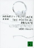 詩的私的ジャック Jack the Poetical Private （講談社文庫） [ 森 博嗣 ]