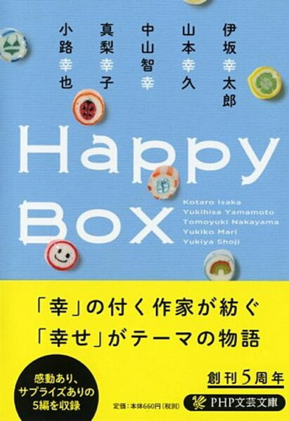 Happy Box （PHP文芸文庫） [ 伊坂幸太郎 ]