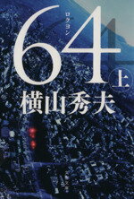 【中古】 64(上) D県警シリーズ 文春文庫／横山秀夫(著者) 【中古】afb