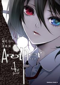 Another(4)【電子書籍】[ 綾辻　行人 ]