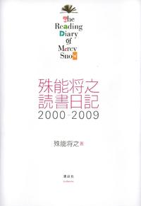 殊能将之　読書日記　2000ー2009　The　Reading　Diary　of　Mercy　Snow【電子書籍】[ 殊能将之 ]