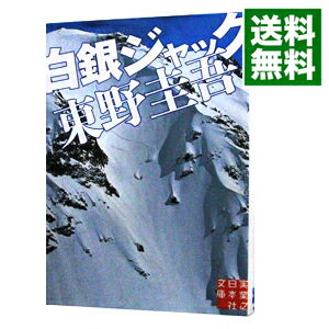 【中古】白銀ジャック（スキー場シリーズ1） / 東野圭吾