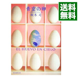 【中古】青空の卵（ひきこもり探偵シリーズ1） / 坂木司