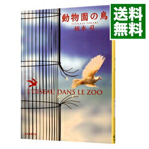 【中古】動物園の鳥（ひきこもり探偵シリーズ3） / 坂木司