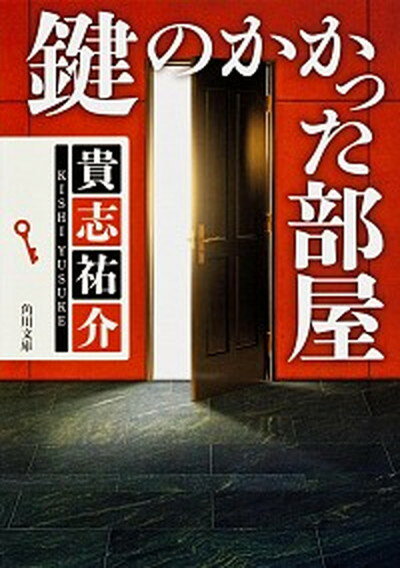 【中古】鍵のかかった部屋 /角川書店/貴志祐介（文庫）