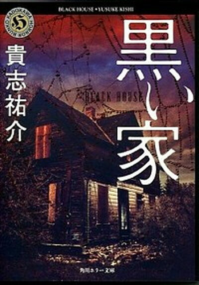 【中古】黒い家 /角川書店/貴志祐介（文庫）