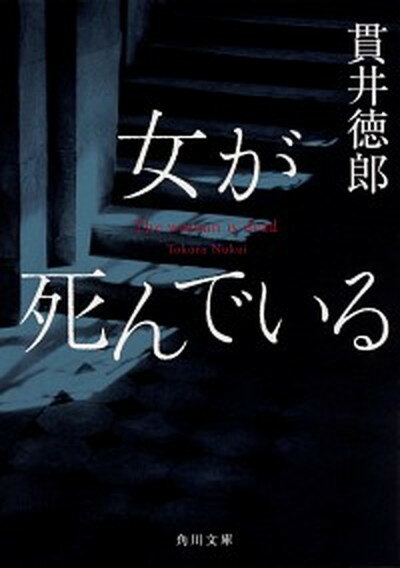 【中古】女が死んでいる /KADOKAWA/貫井徳郎（文庫）